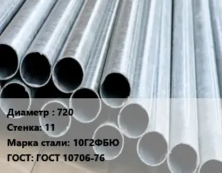 Труба электросварная 720 s=11 Сталь: 10Г2ФБЮ ГОСТ: ГОСТ 10706-76